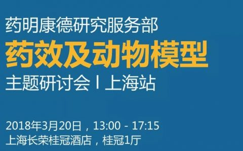 药明康德研究服务部药效及动物模型主题研讨会 l 上海站