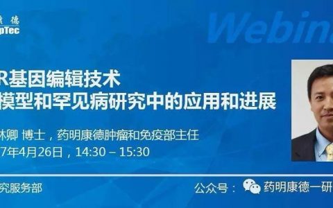 网络研讨会：CRISPR基因编辑技术在疾病模型和罕见病研究中的应用和进展