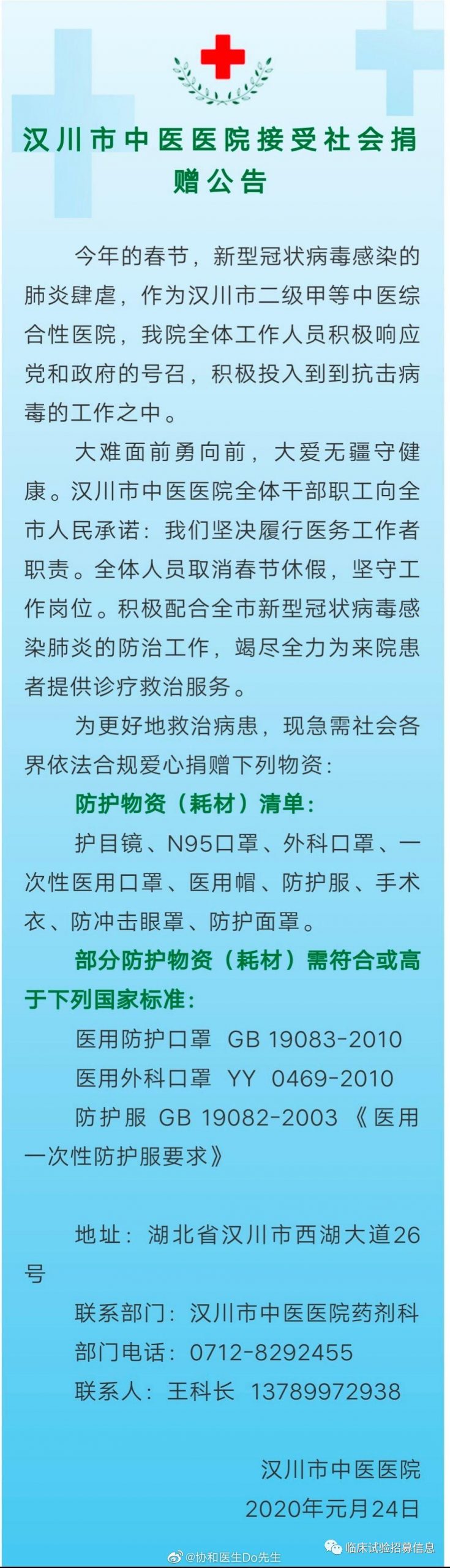 求转扩！湖北省（不包括武汉）110家医院和相关机构发出爱心捐赠公告！恳请社会各界伸出援手！