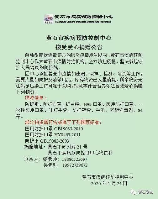 求转扩！湖北省（不包括武汉）110家医院和相关机构发出爱心捐赠公告！恳请社会各界伸出援手！