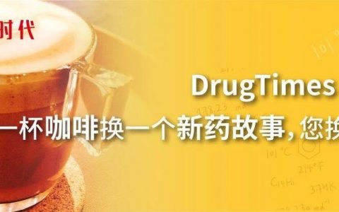药时代咖啡包 | 用一杯咖啡换一个新药故事，您换了吗？
