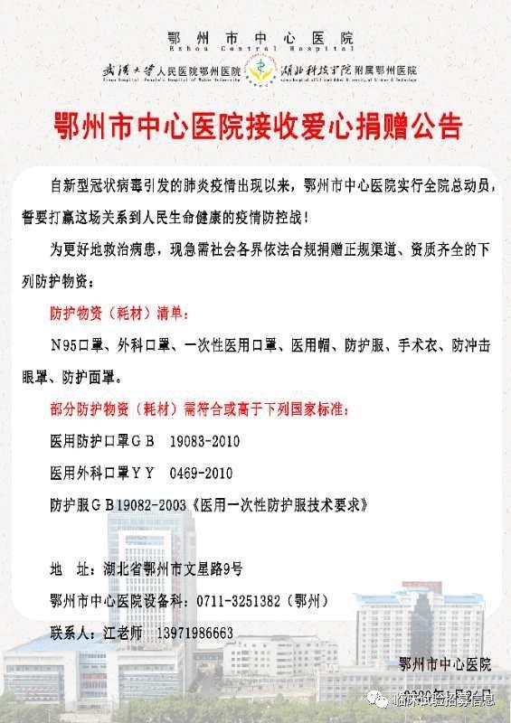 求转扩！湖北省（不包括武汉）110家医院和相关机构发出爱心捐赠公告！恳请社会各界伸出援手！