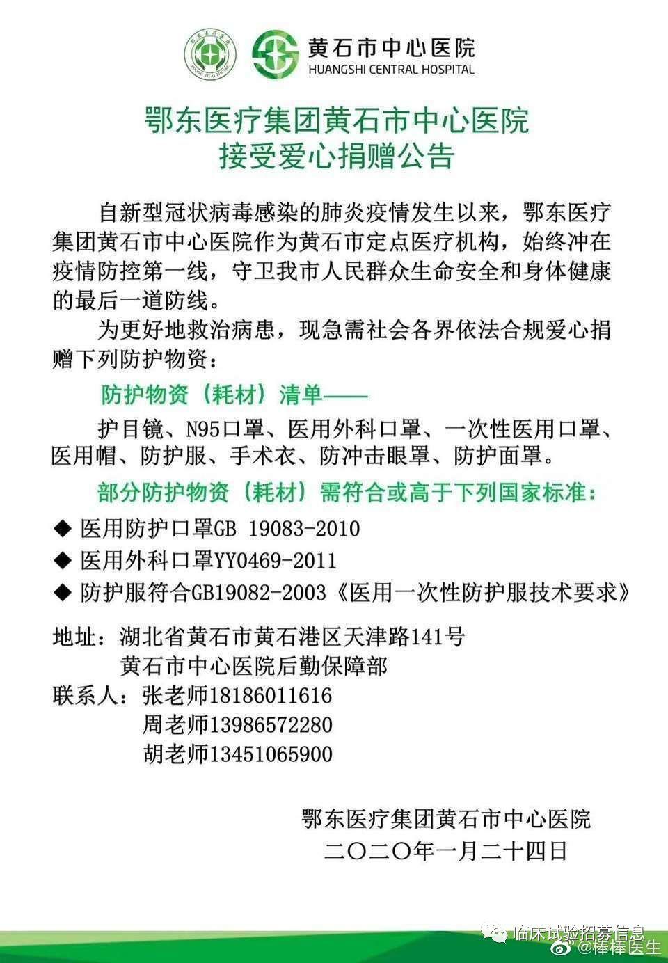 求转扩！湖北省（不包括武汉）110家医院和相关机构发出爱心捐赠公告！恳请社会各界伸出援手！