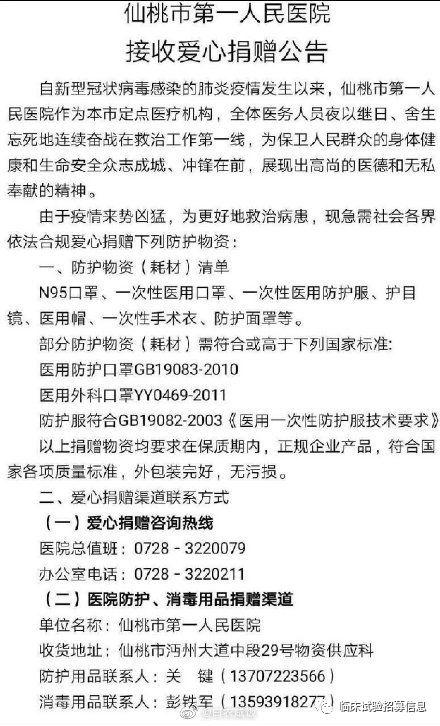 求转扩！湖北省（不包括武汉）110家医院和相关机构发出爱心捐赠公告！恳请社会各界伸出援手！