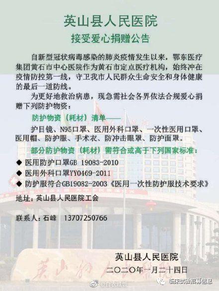 求转扩！湖北省（不包括武汉）110家医院和相关机构发出爱心捐赠公告！恳请社会各界伸出援手！