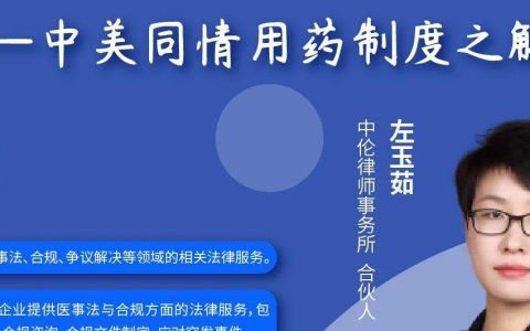 药时代直播间 | 希望之药，抗疫之战！——中美同情用药制度之解读