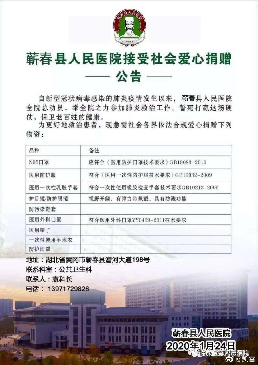 求转扩！湖北省（不包括武汉）110家医院和相关机构发出爱心捐赠公告！恳请社会各界伸出援手！