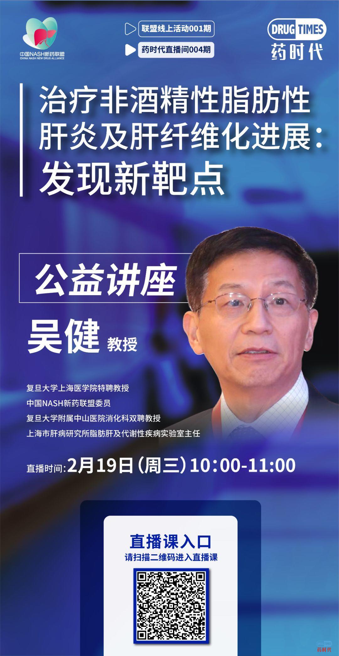 今天上午10点 吴健教授：治疗非酒精性脂肪肝炎及肝纤维化进展：发现新靶点