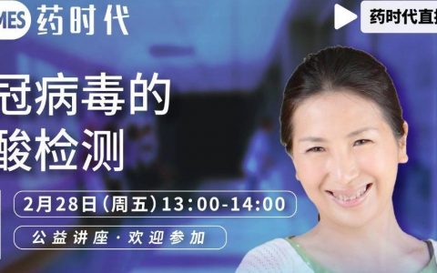 药时代直播间006期 ｜ 王焱博士：新冠病毒的核酸检测