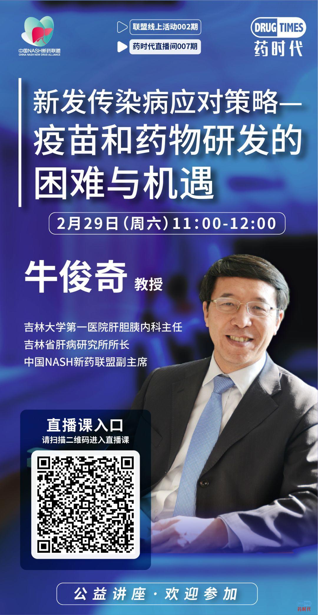 联盟直播002期 ｜ 牛俊奇教授：新发传染病应对策略——疫苗和药物研发的困难与机遇
