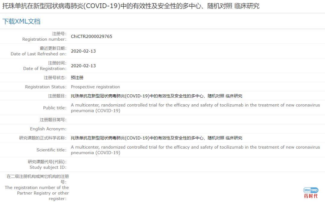 托珠单抗登记新型冠状病毒肺炎(COVID-19)临床试验