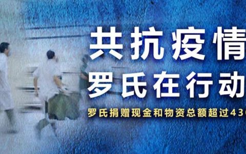 罗氏捐赠总额超过430万元现金和物资，助力中国抗击病毒之战！