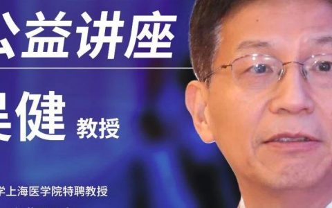 今天上午10点 吴健教授：治疗非酒精性脂肪肝炎及肝纤维化进展：发现新靶点
