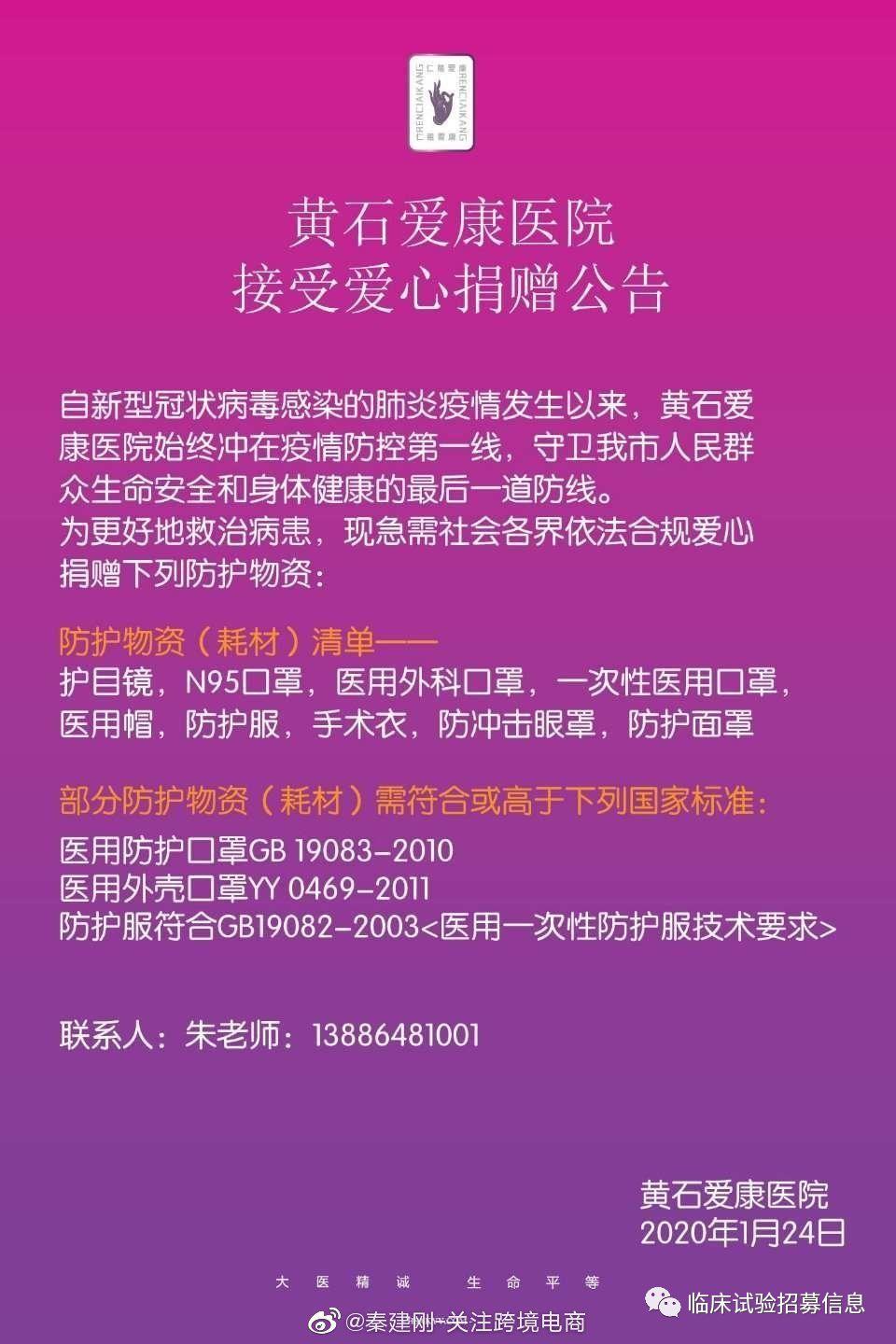 求转扩！湖北省（不包括武汉）110家医院和相关机构发出爱心捐赠公告！恳请社会各界伸出援手！