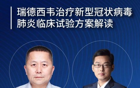 药时代直播间 | 瑞德西韦治疗新型冠状病毒肺炎临床试验方案解读
