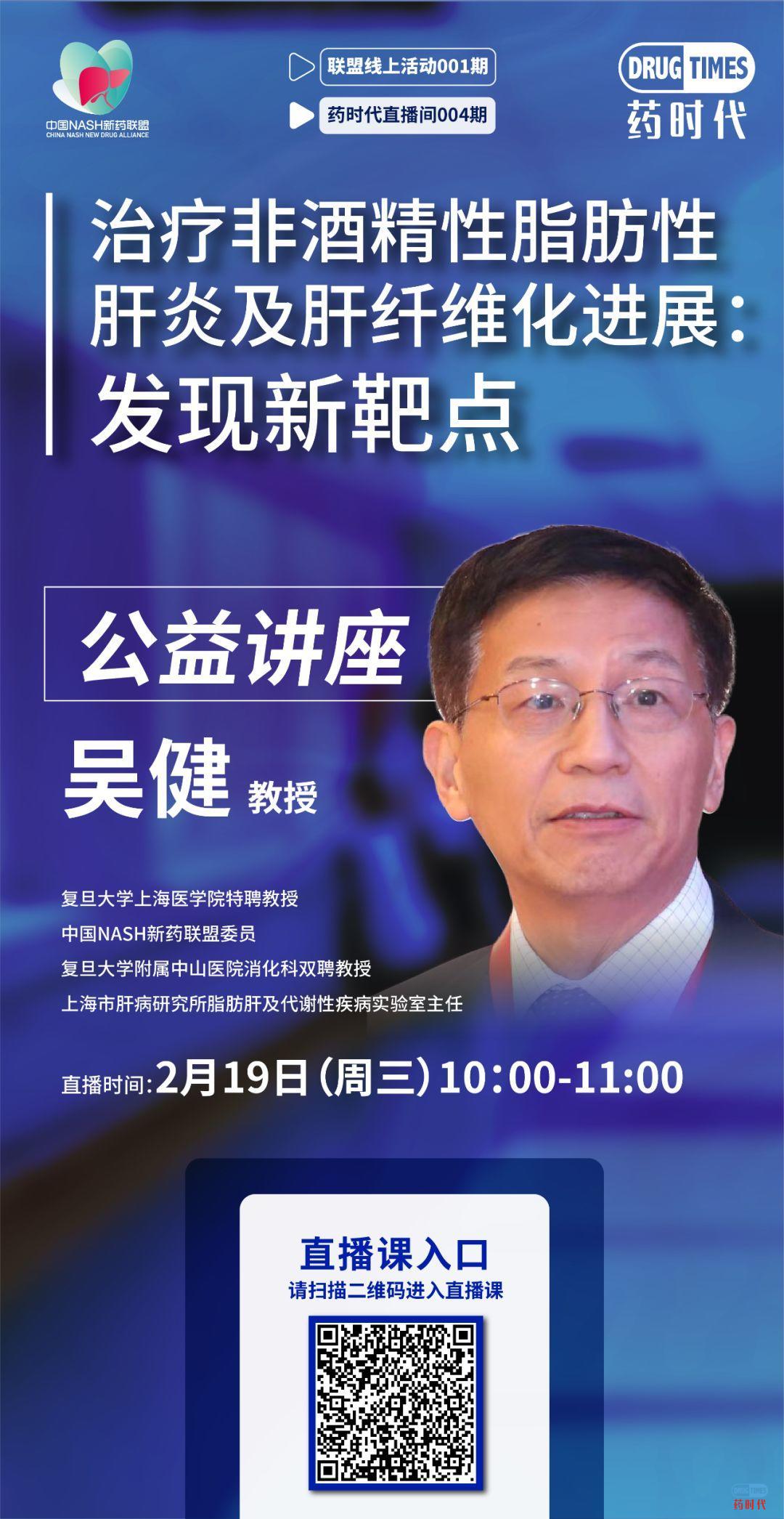 联盟直播课 | 吴健教授：治疗非酒精性脂肪肝炎及肝纤维化进展：发现新靶点