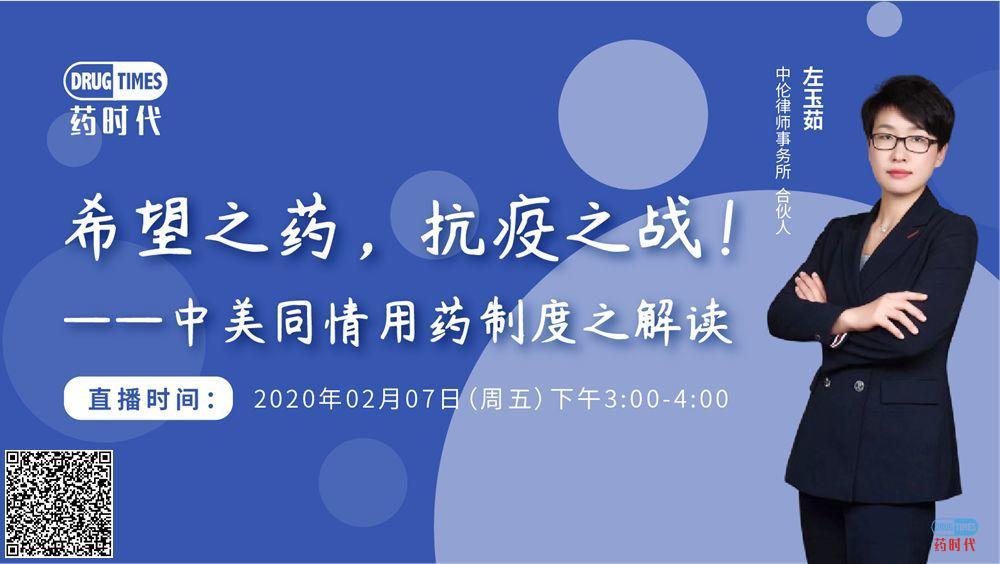 药时代直播间008期 ｜ 张丹博士：中美新冠病毒临床试验设计之比较