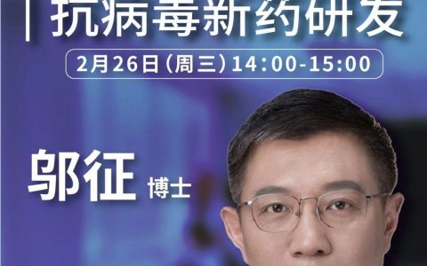 药时代直播间005期 | 邬征博士：从冠状病毒爆发到抗病毒新药研发