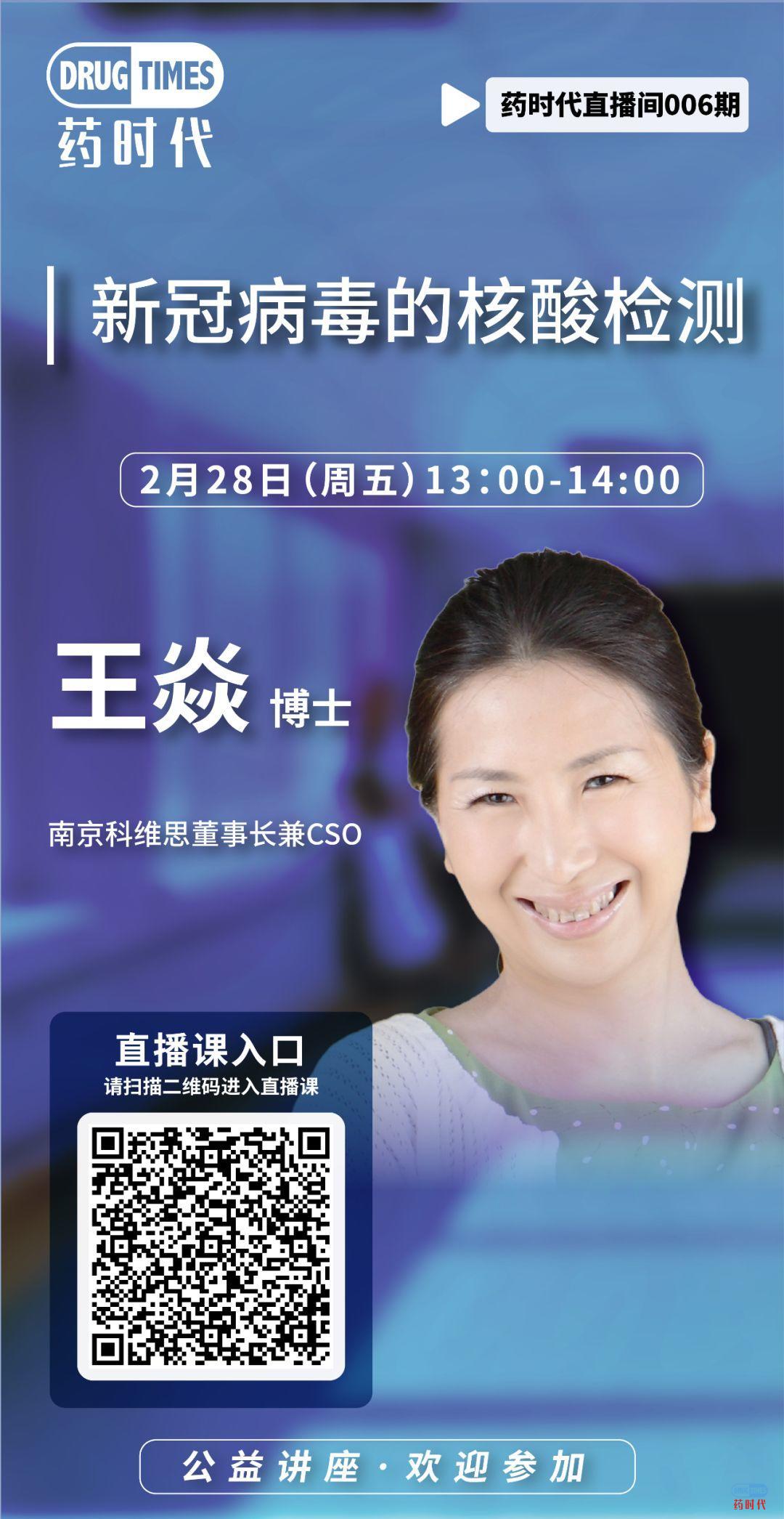 药时代直播间006期 ｜ 王焱博士：新冠病毒的核酸检测
