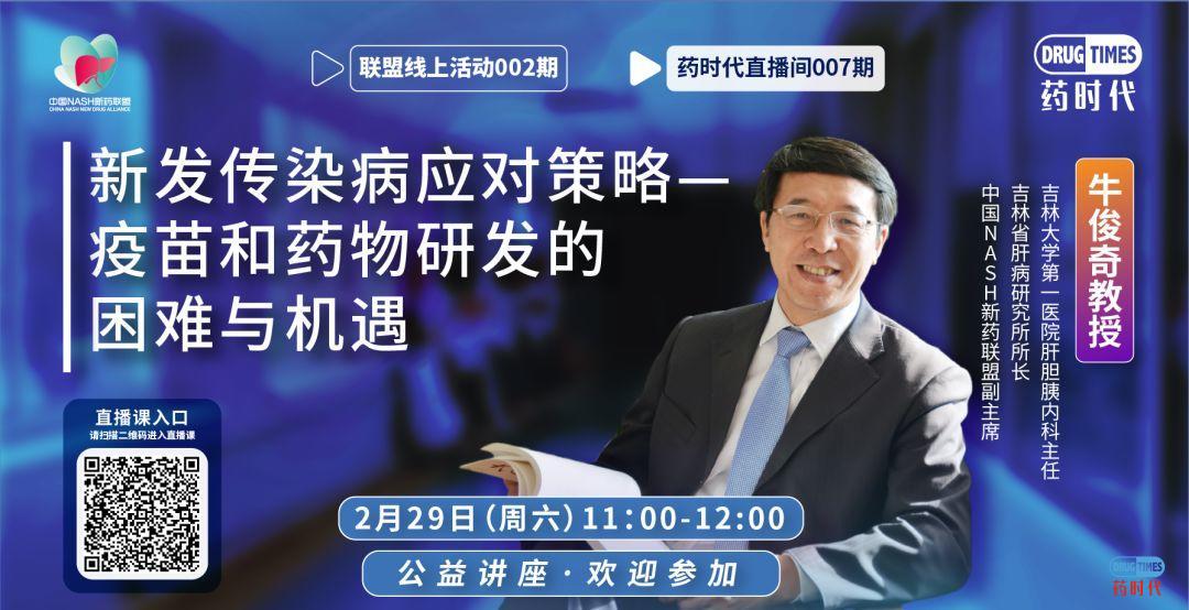 今天上午11点 牛俊奇教授解读“新发传染病应对策略——疫苗和药物研发的困难与机遇”