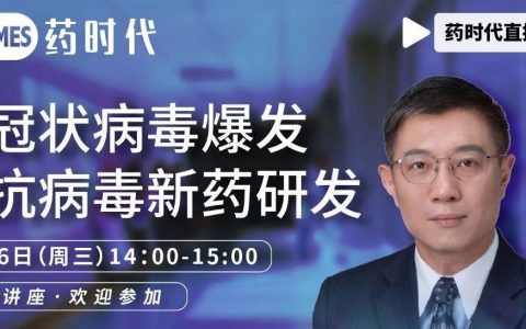 药时代直播间005期 | 邬征博士：从冠状病毒爆发到抗病毒新药研发