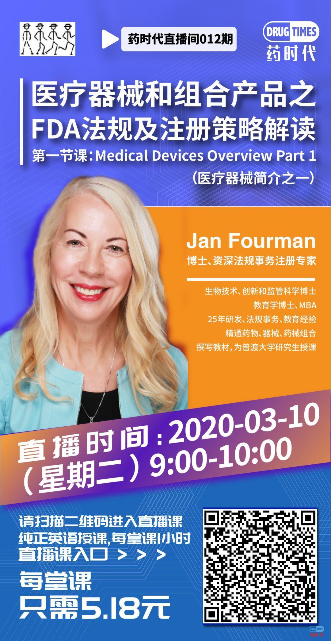 药时代直播间012期 | Jan Fourman博士：医疗器械和组合产品之FDA法规及注册策略解读第一节课——医疗器械简介之一