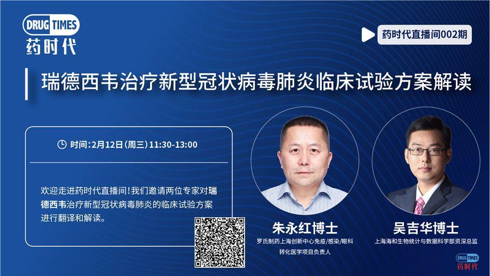 药时代直播间013期 | 李宾教授:吉利德瑞德西韦临床试验方案解读