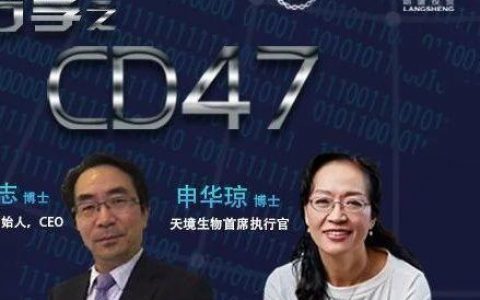 药时代直播间013期 ｜ 思南峰会系列分享之CD47：田文志博士与申华琼博士主讲