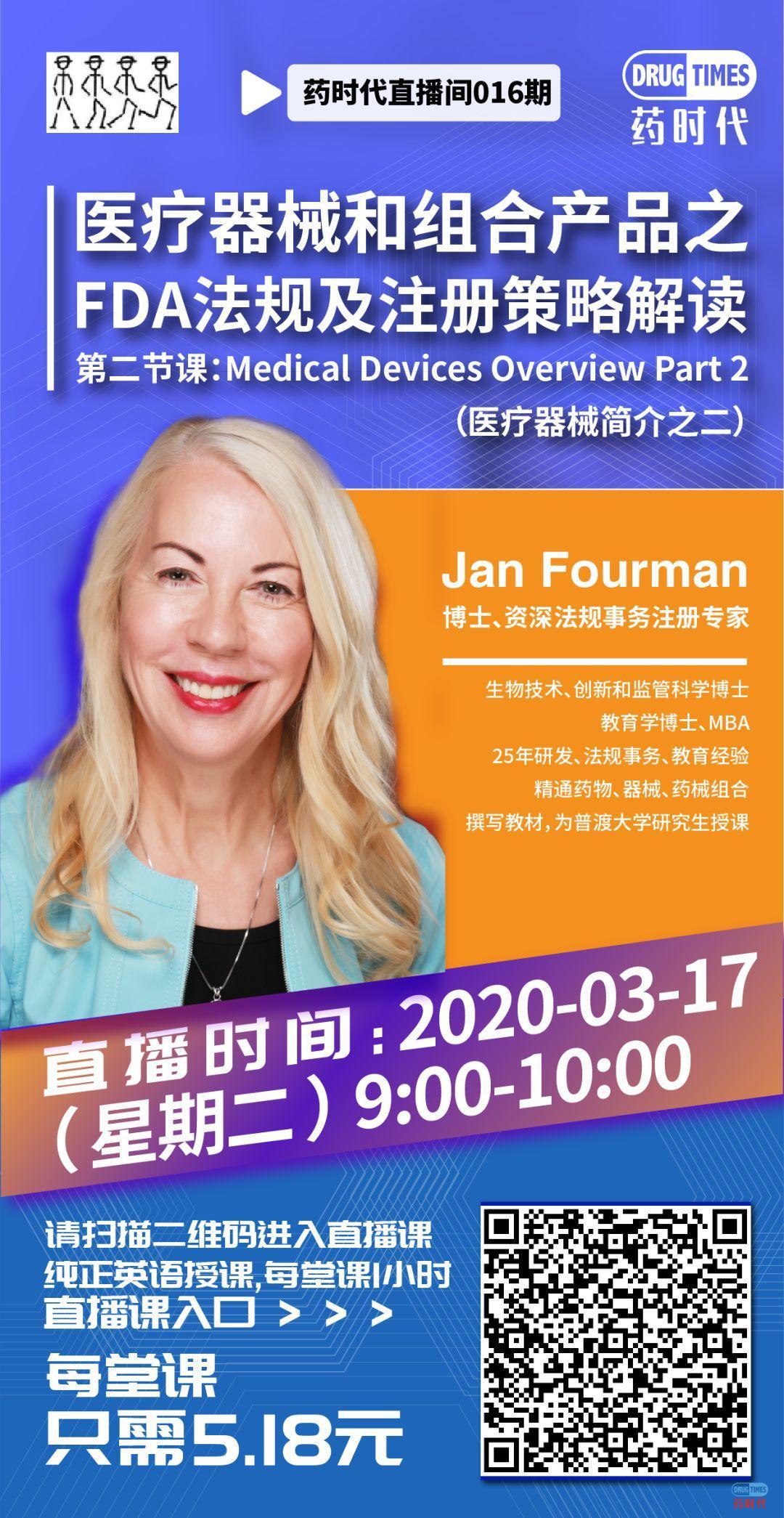 药时代直播间016期 | Jan Fourman博士：医疗器械和组合产品之FDA法规及注册策略解读第二节课——医疗器械简介之二