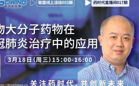 PPT下载 ｜ 生物大分子药物在新冠肺炎治疗中的应用