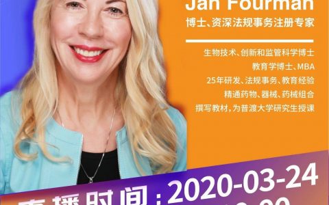 药时代直播间023期｜Jan Fourman博士：医疗器械和组合产品之FDA法规及注册策略解读—关于医疗器械和组合产品的最新变动