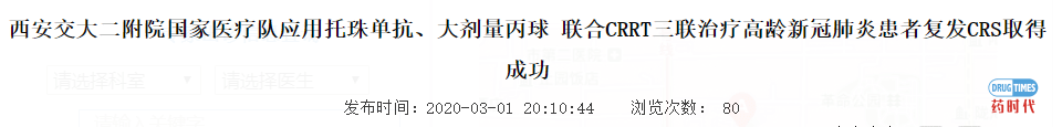 国家卫健委将托珠单抗纳入《新型冠状病毒肺炎诊疗方案（试行第七版）》