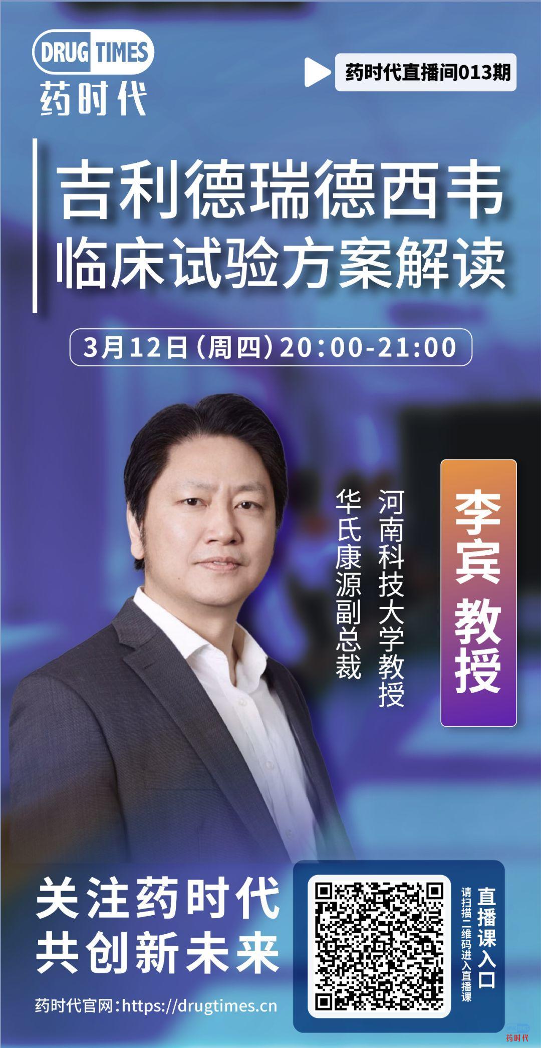 药时代直播间013期 ｜ 李宾教授：吉利德瑞德西韦临床试验方案解读