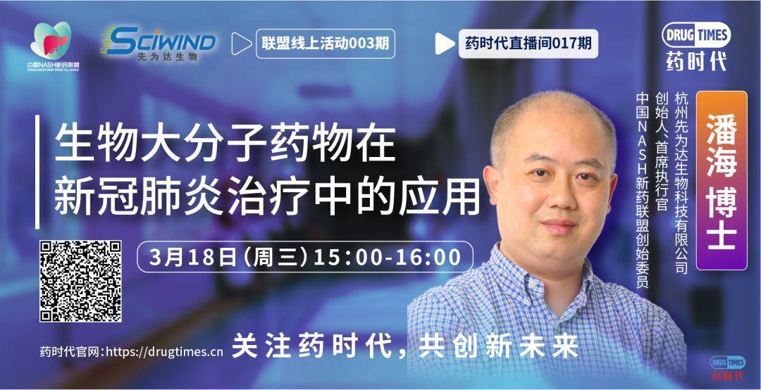 今天下午3点 潘海博士主讲生物大分子药物在新冠肺炎治疗中的应用