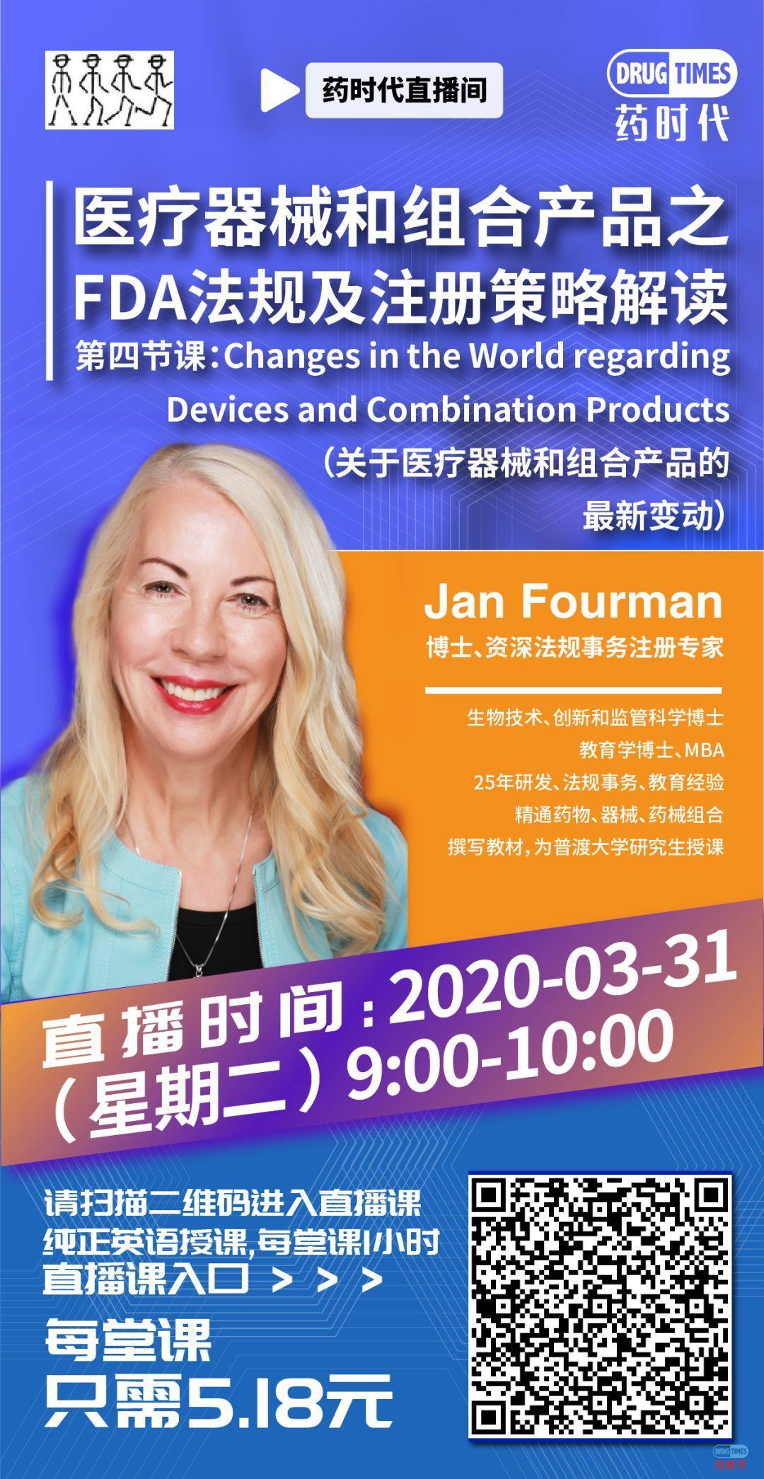 药时代直播间023期｜Jan Fourman博士：医疗器械和组合产品之FDA法规及注册策略解读—关于医疗器械和组合产品的最新变动