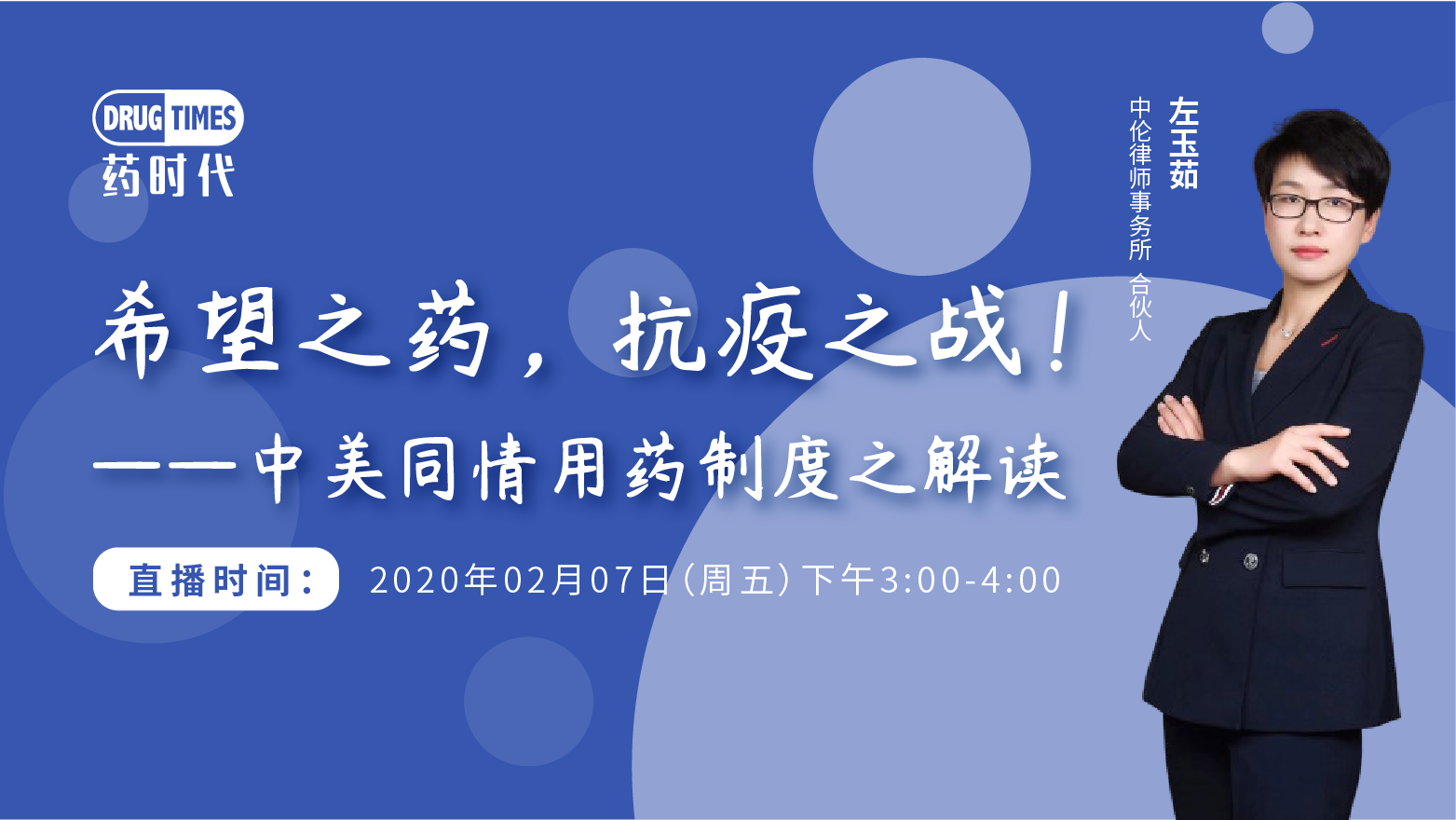 药时代直播间013期 ｜ 思南峰会系列分享之CD47：田文志博士与申华琼博士主讲