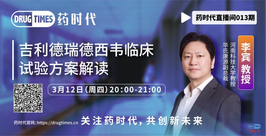 药时代直播间013期 ｜ 李宾教授：吉利德瑞德西韦临床试验方案解读