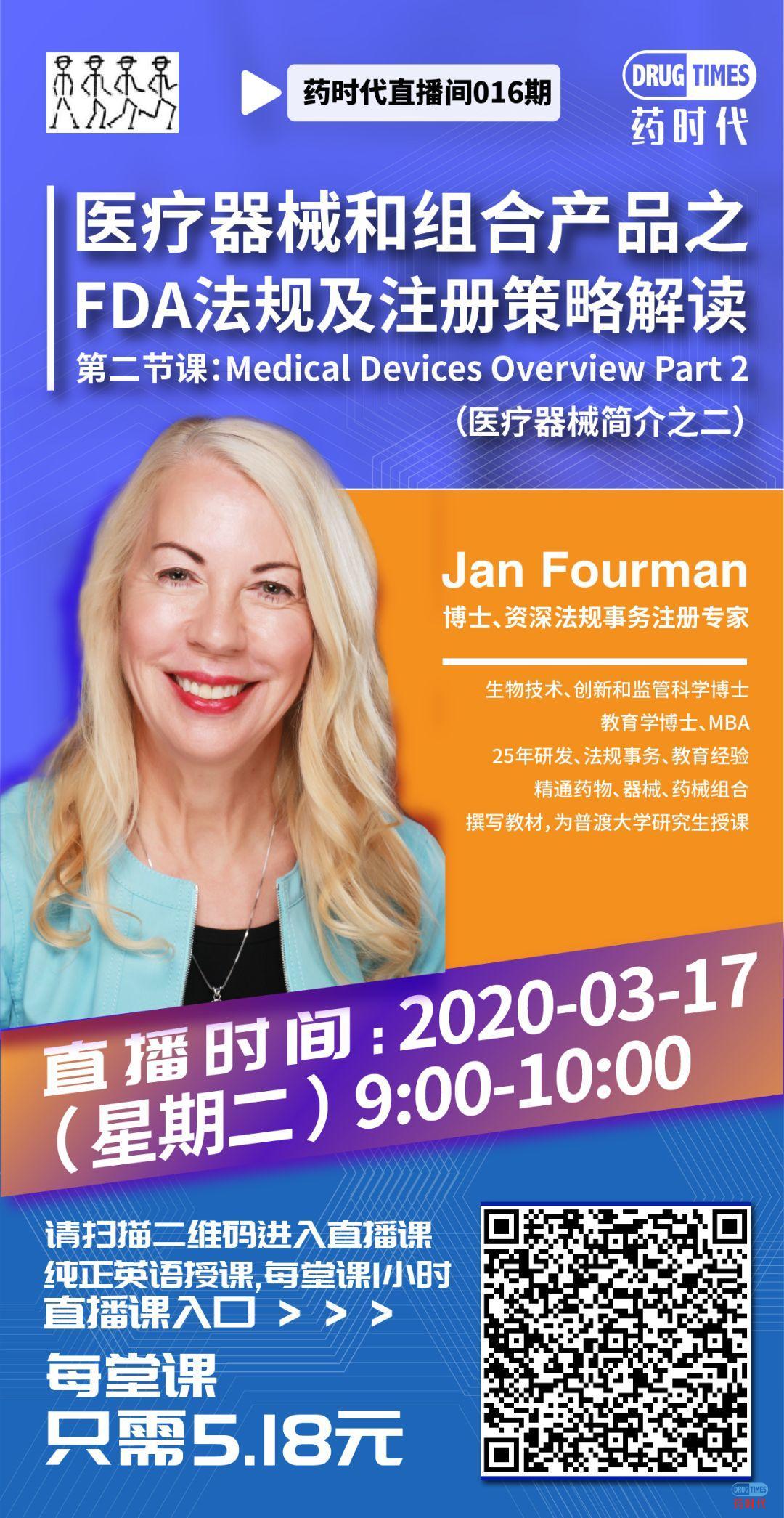 今天上午9点 Jan Fourman博士主讲医疗器械和组合产品之FDA法规及注册策略解读第二节课——医疗器械简介之二