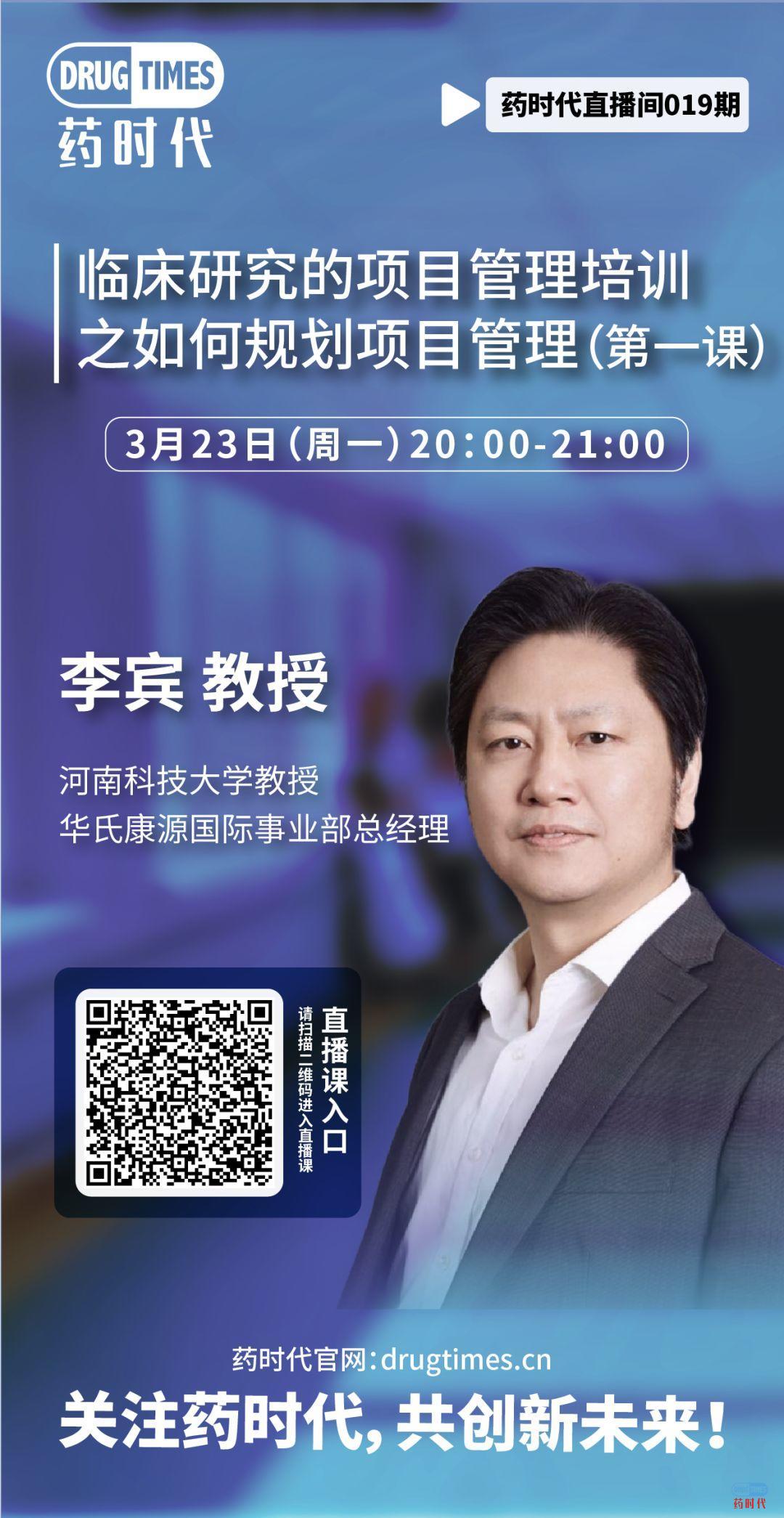 今天晚上8点 李宾教授主讲临床研究的项目管理培训之如何规划项目管理(第一课)