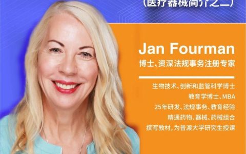 今天上午9点 Jan Fourman博士主讲医疗器械和组合产品之FDA法规及注册策略解读第二节课——医疗器械简介之二