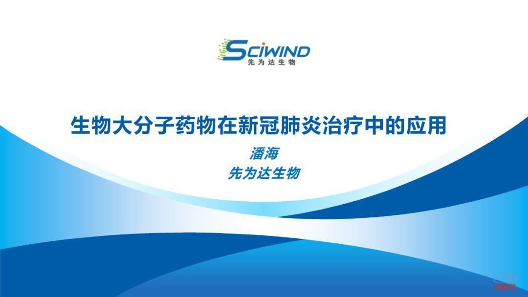 PPT下载 | 生物大分子药物在新冠肺炎治疗中的应用