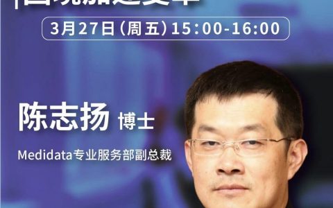 疫情后时代，临床试验如何突围？今天下午3点，陈志扬博士为您解读