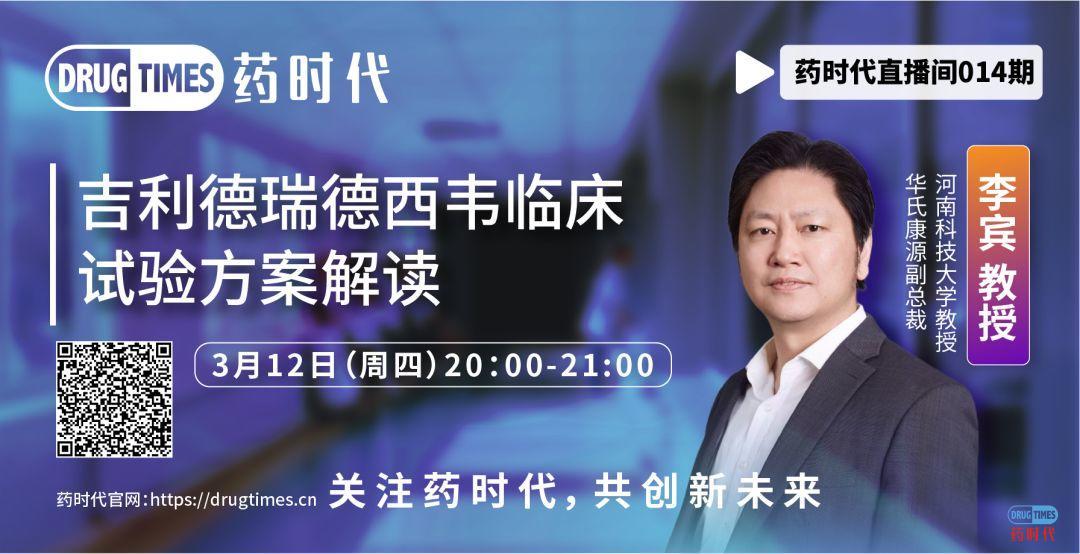李宾教授 | 吉利德瑞德西韦临床试验方案解读实录