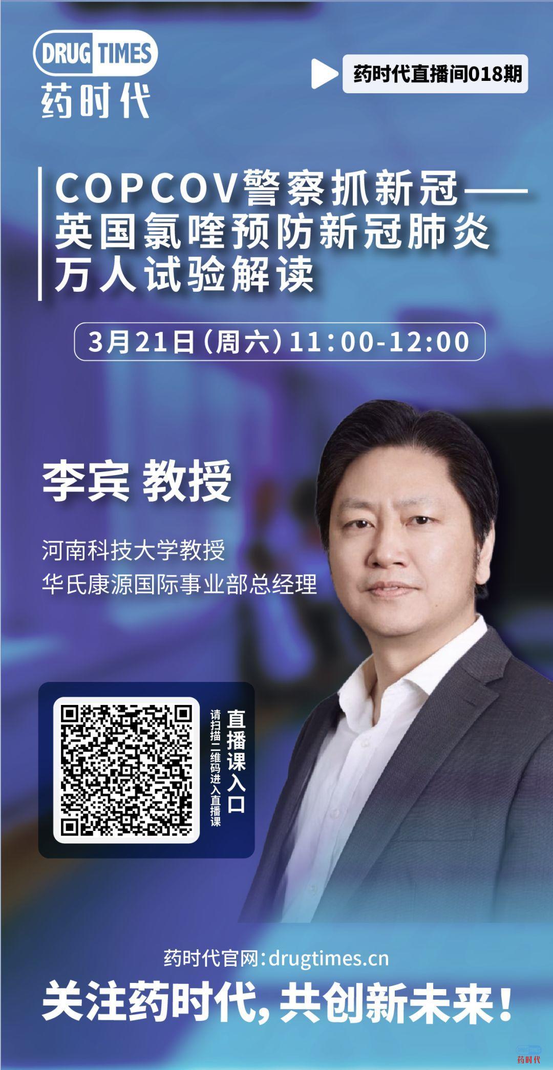 药时代直播间018期 ｜ 李宾教授解读万众瞩目的英国预防新冠肺炎万人试验
