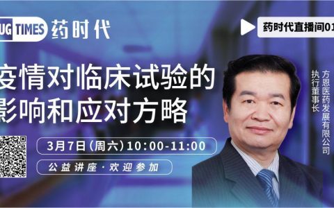 张丹博士 ｜ 疫情对临床试验的影响及应对方略总结