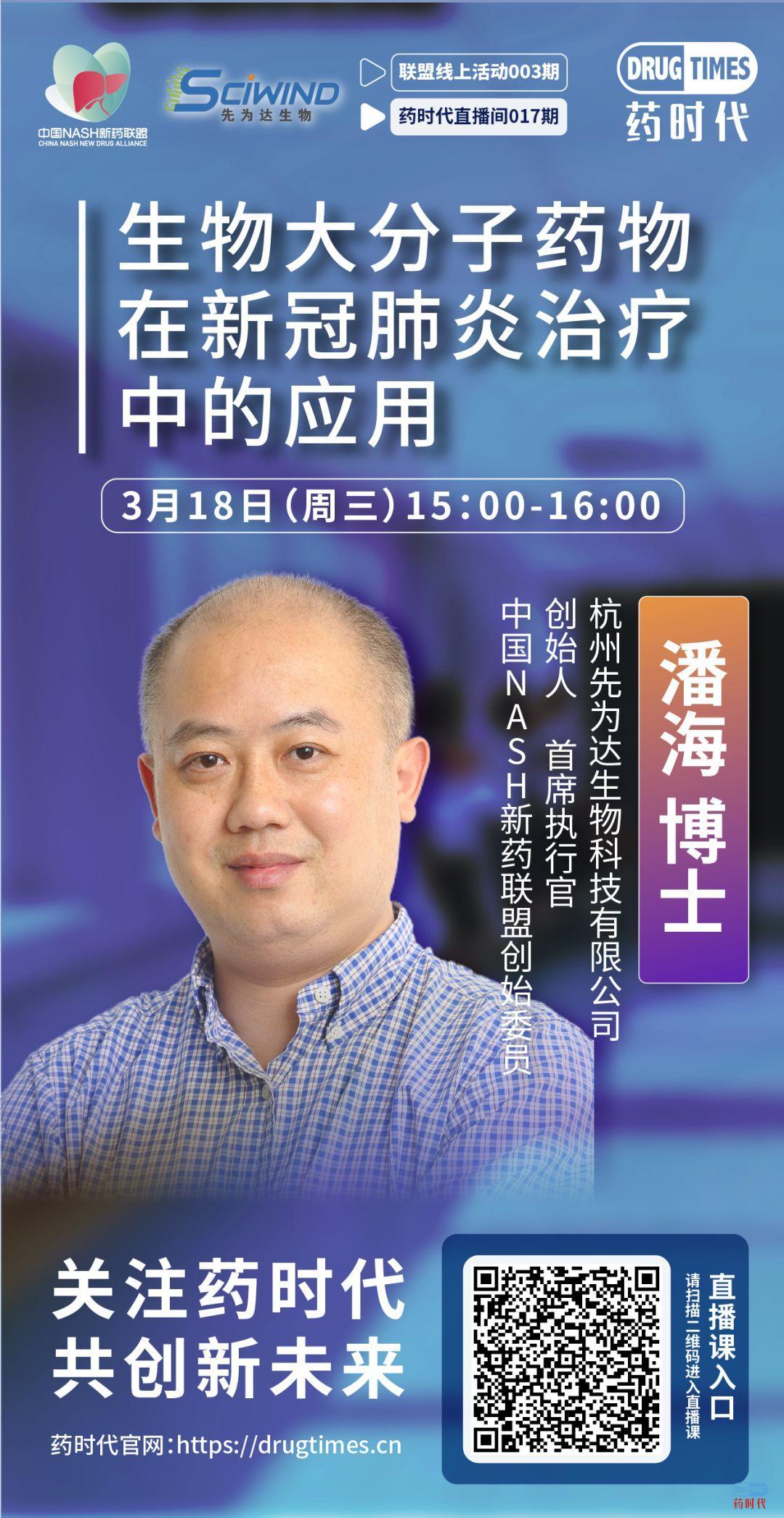 药时代直播间017期 | 潘海博士:生物大分子药物在新冠肺炎治疗中的应用