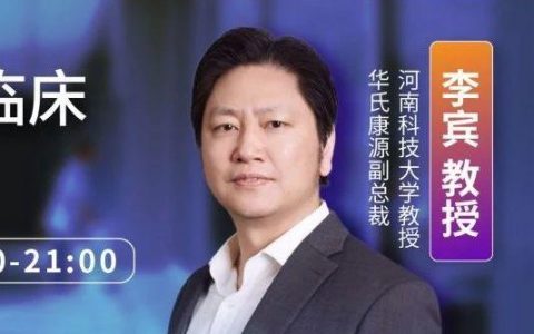李宾教授 ｜ 吉利德瑞德西韦临床试验方案解读实录