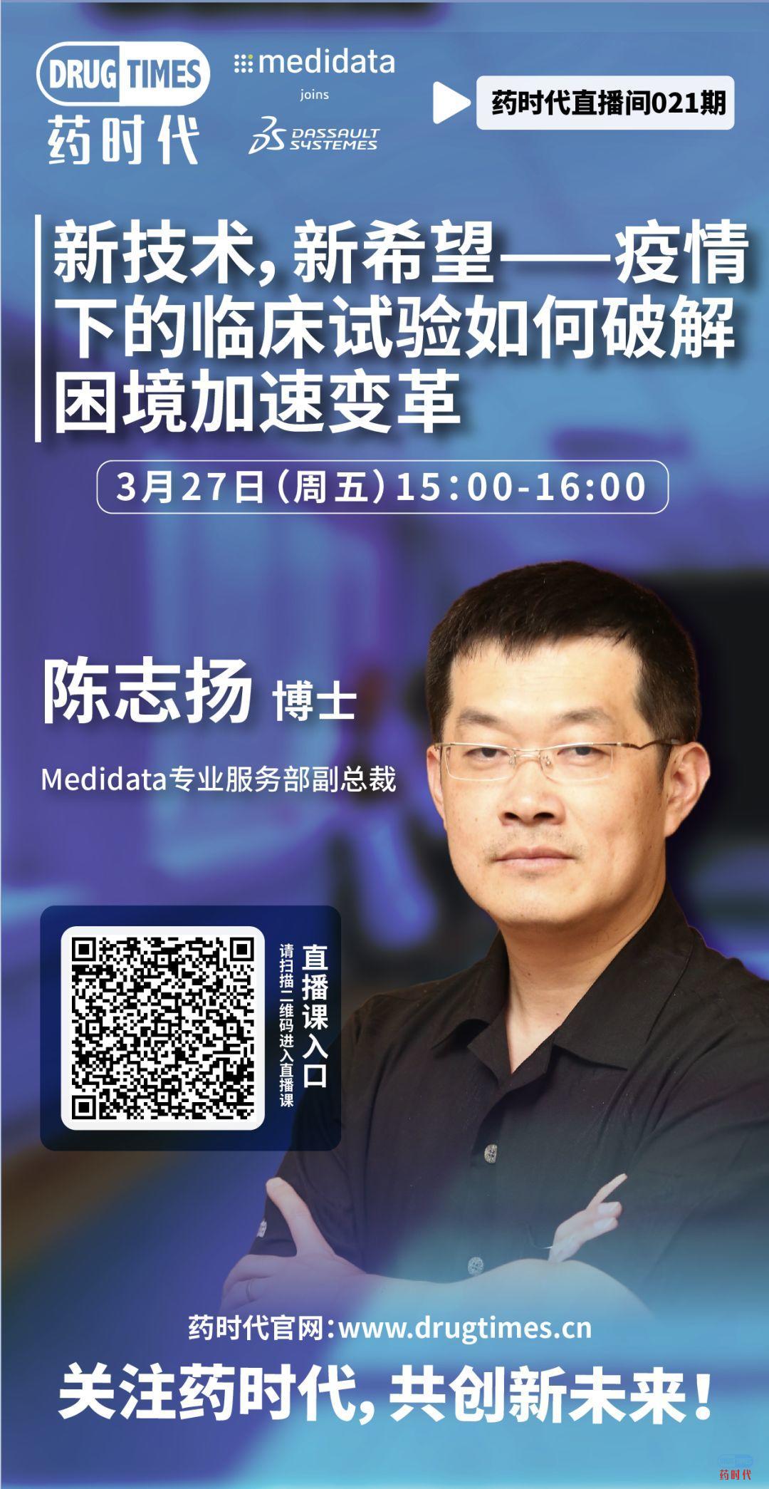 疫情后时代,临床试验如何突围?今天下午3点,陈志扬博士为您解读