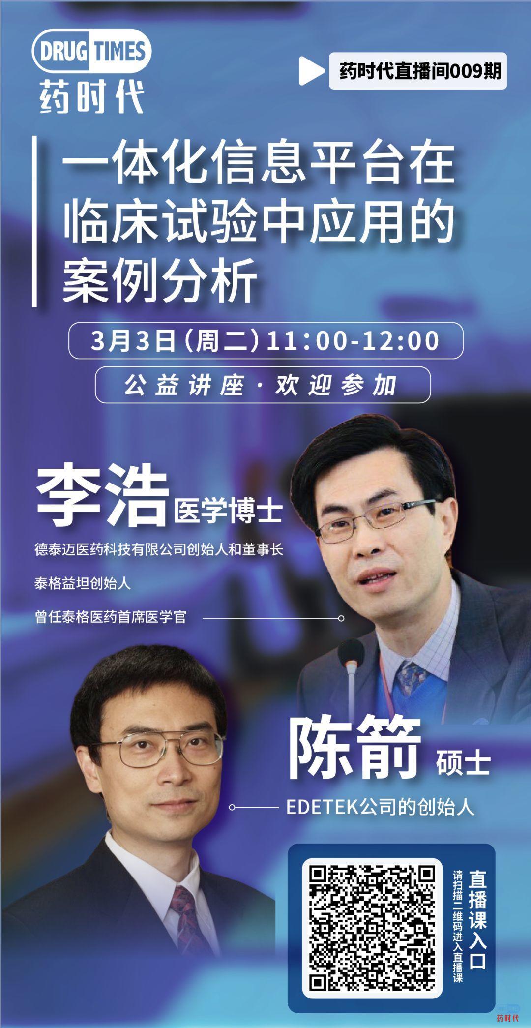 3月3日11点 两位资深专家分析一体化信息平台在临床试验中应用的案例 3月3日11点 两位资深专家分析一体化信息平台在临床试验中应用的案例