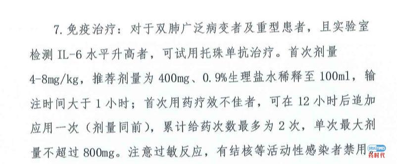 国家卫健委将托珠单抗纳入《新型冠状病毒肺炎诊疗方案（试行第七版）》